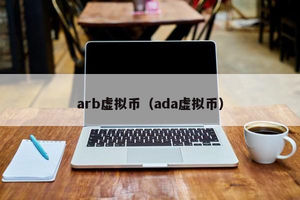 arb虚拟币（ada虚拟币）