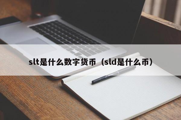 slt是什么数字货币（sld是什么币）