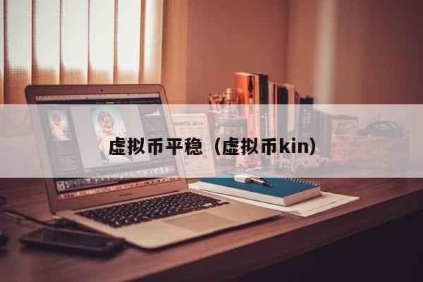 虚拟币平稳（虚拟币kin）