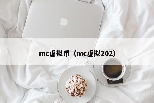 mc虚拟币（mc虚拟202）