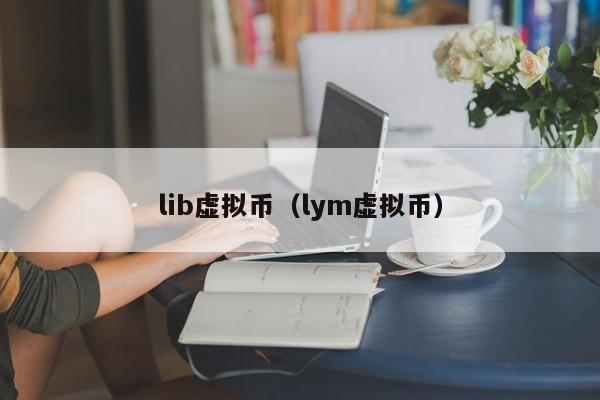 lib虚拟币（lym虚拟币）