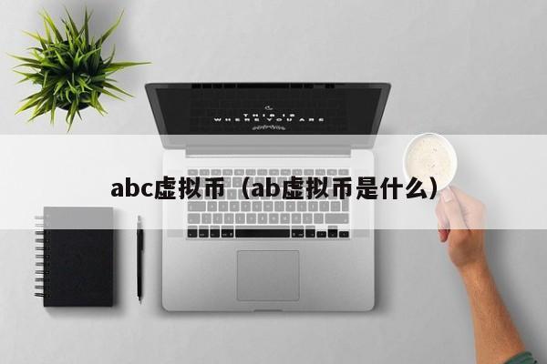 abc虚拟币（ab虚拟币是什么）