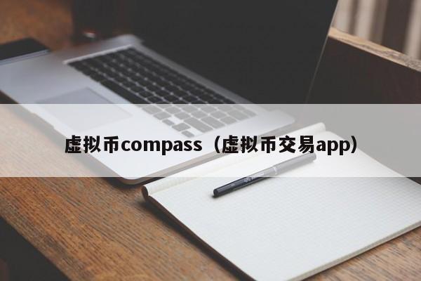 虚拟币compass（虚拟币交易app）