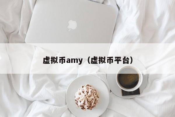 虚拟币amy（虚拟币平台）