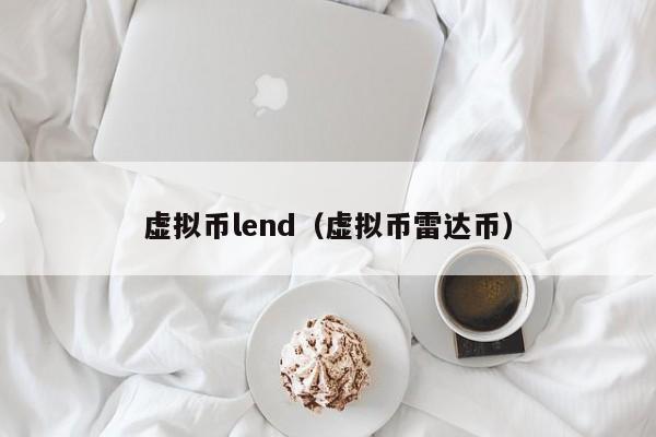 虚拟币lend（虚拟币雷达币）