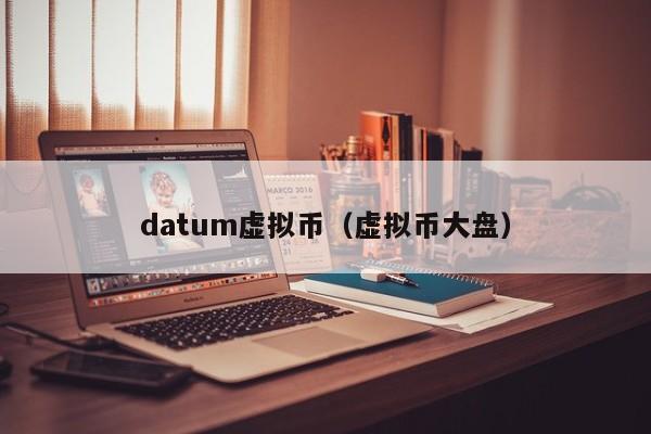 datum虚拟币（虚拟币大盘）