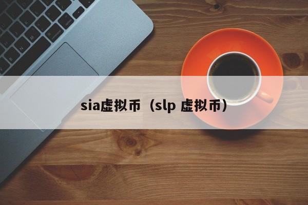 sia虚拟币（slp 虚拟币）