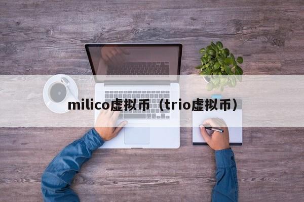 milico虚拟币（trio虚拟币）