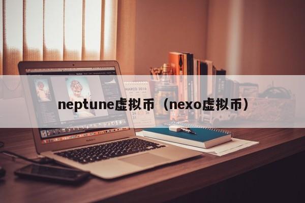 neptune虚拟币（nexo虚拟币）