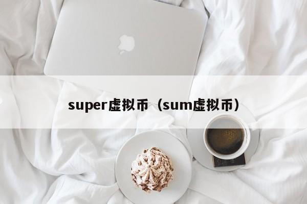 super虚拟币（sum虚拟币）