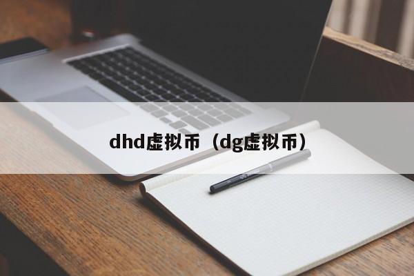 dhd虚拟币（dg虚拟币）