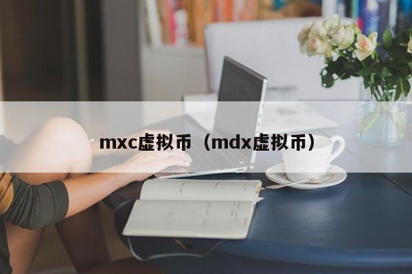 mxc虚拟币（mdx虚拟币）