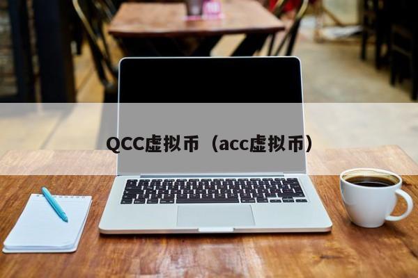 QCC虚拟币（acc虚拟币）